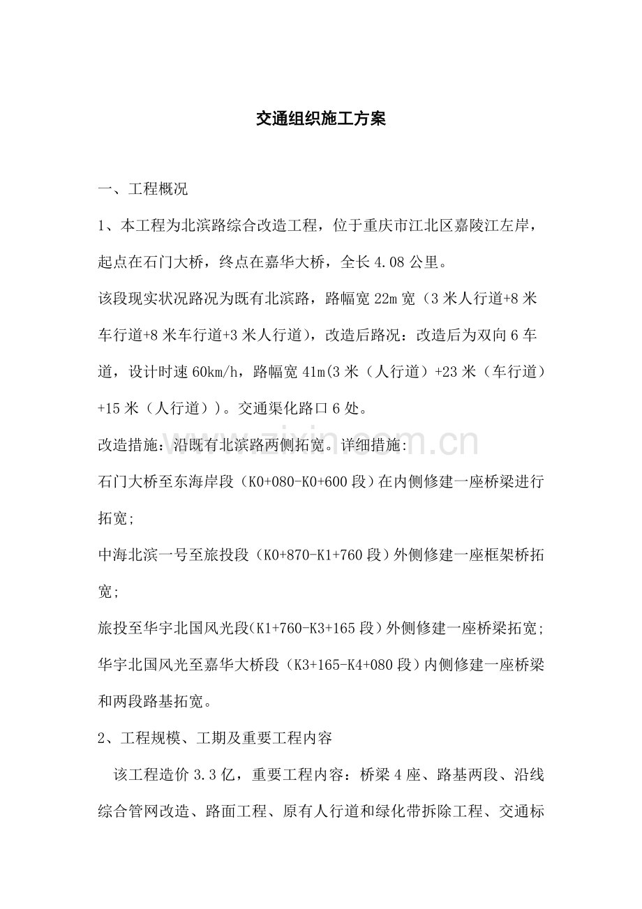 北滨交通组织施工方案修改.doc_第2页