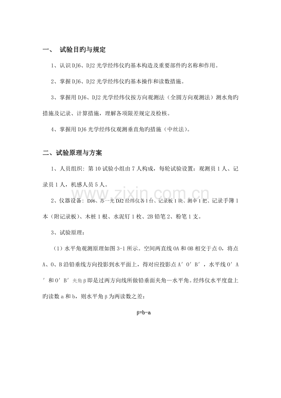 2023年经纬仪测角实验报告.doc_第1页