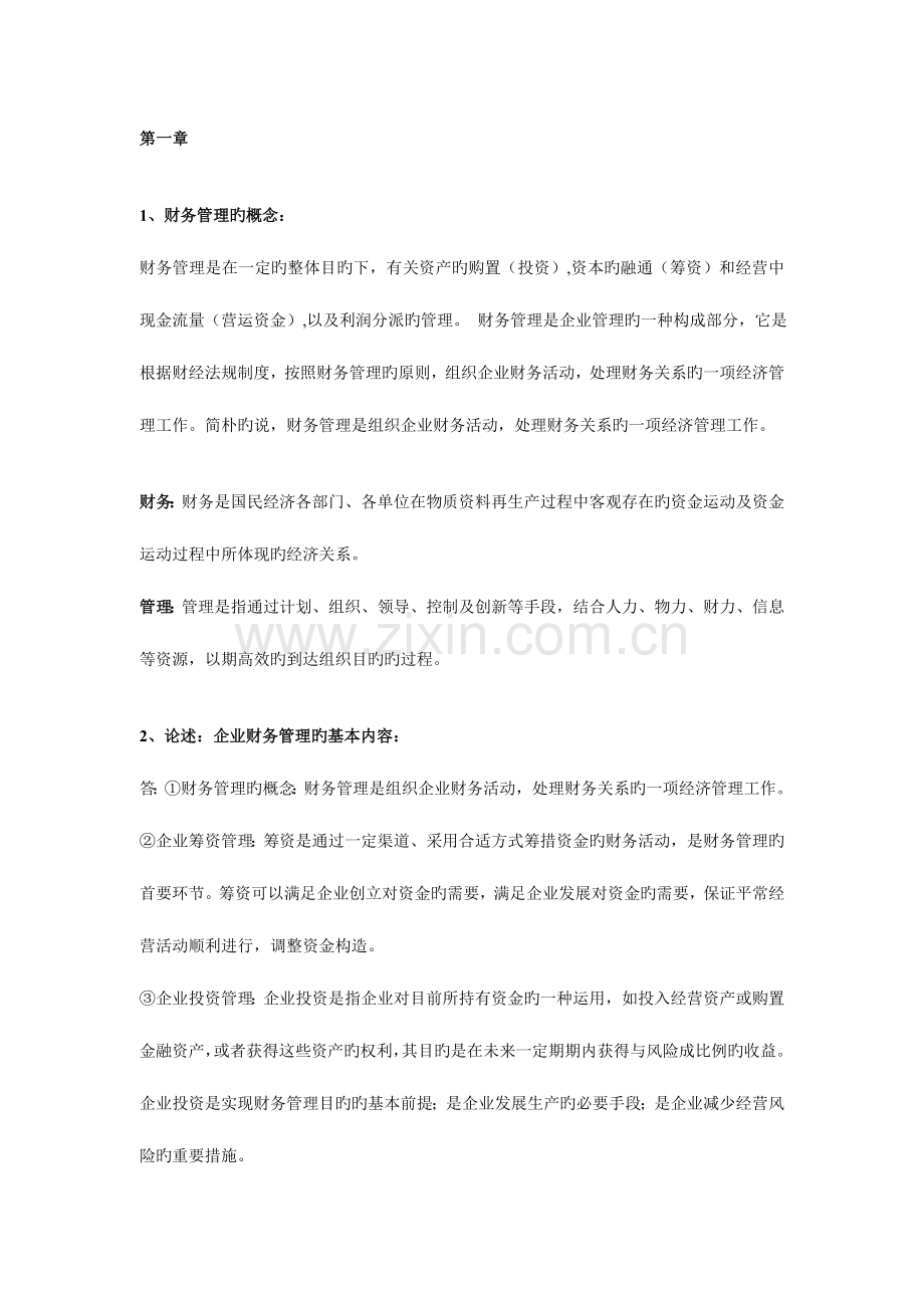 2023年财务管理考试知识点整理.doc_第1页