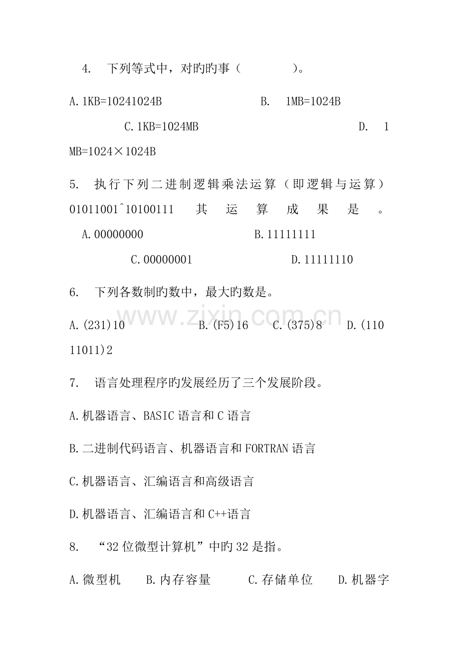 2023年山东省专升本考试计算机文化基础真题试卷-.docx_第2页