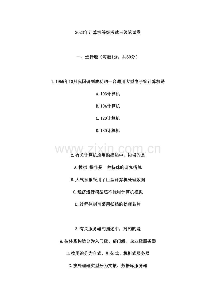 2023年计算机等级考试三级网络技术笔试试题完整版.doc_第1页