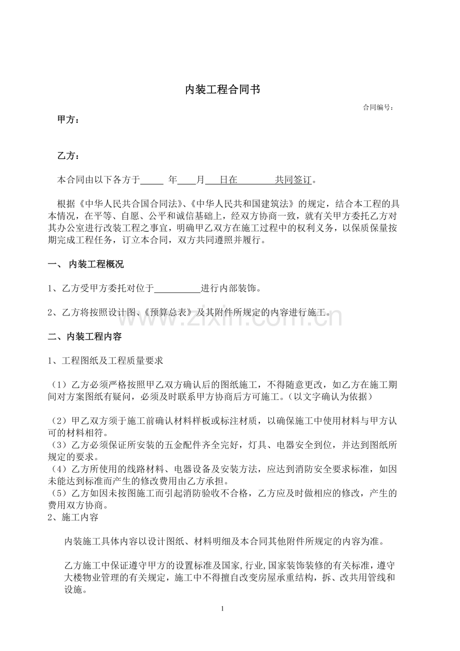 内装工程合同书.doc_第1页