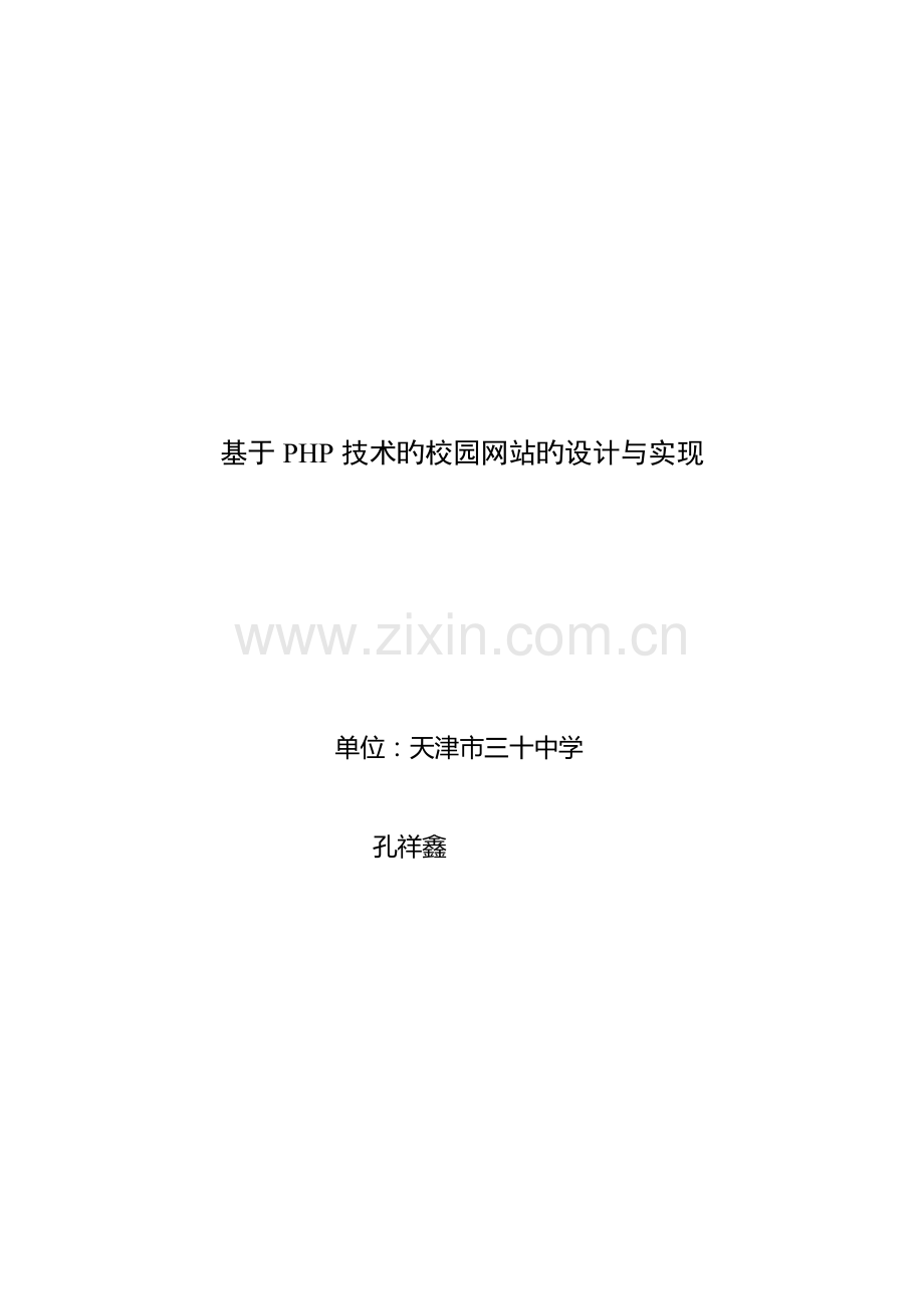 基于PHP技术的校园网站的设计与实现.doc_第1页