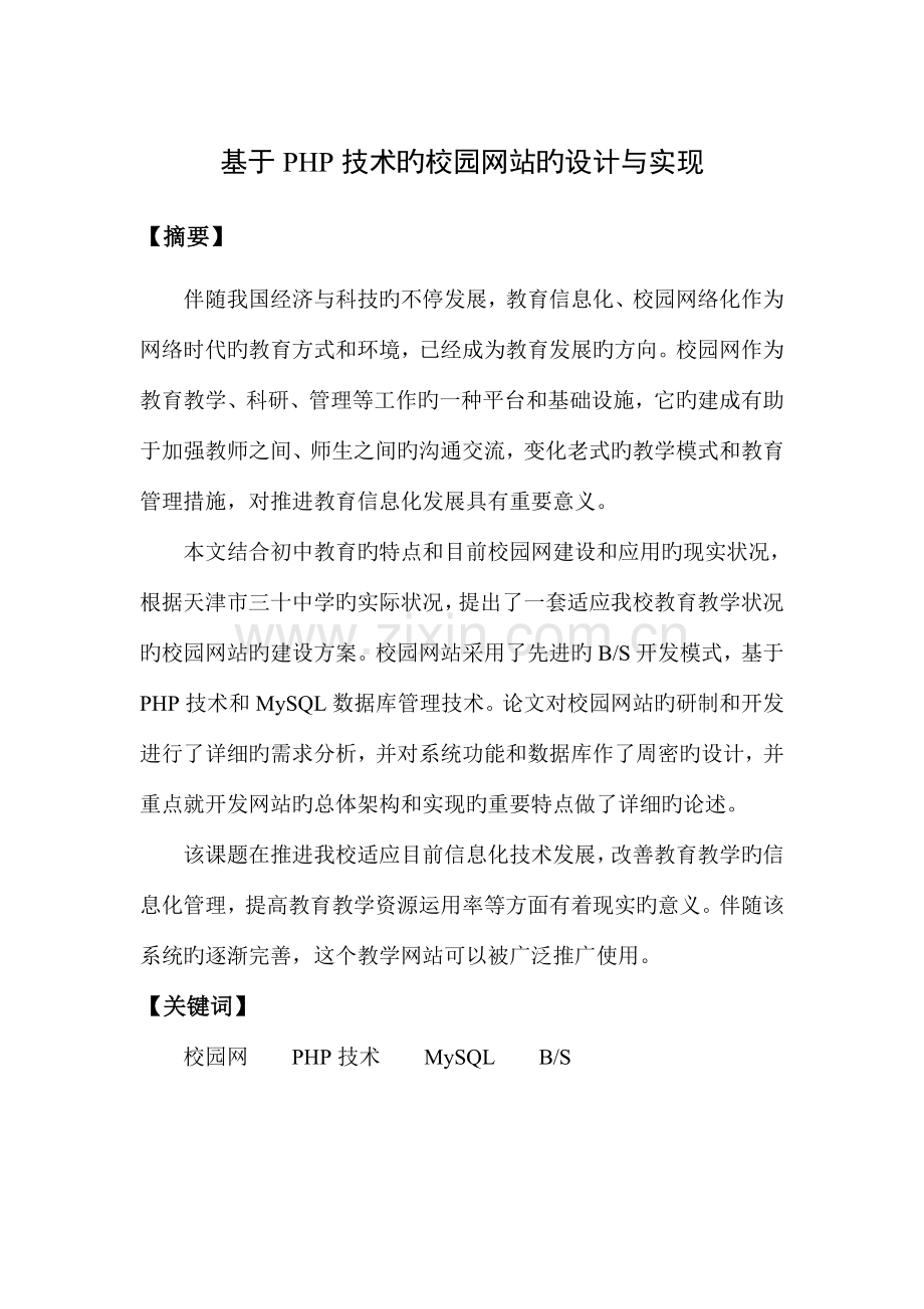 基于PHP技术的校园网站的设计与实现.doc_第2页