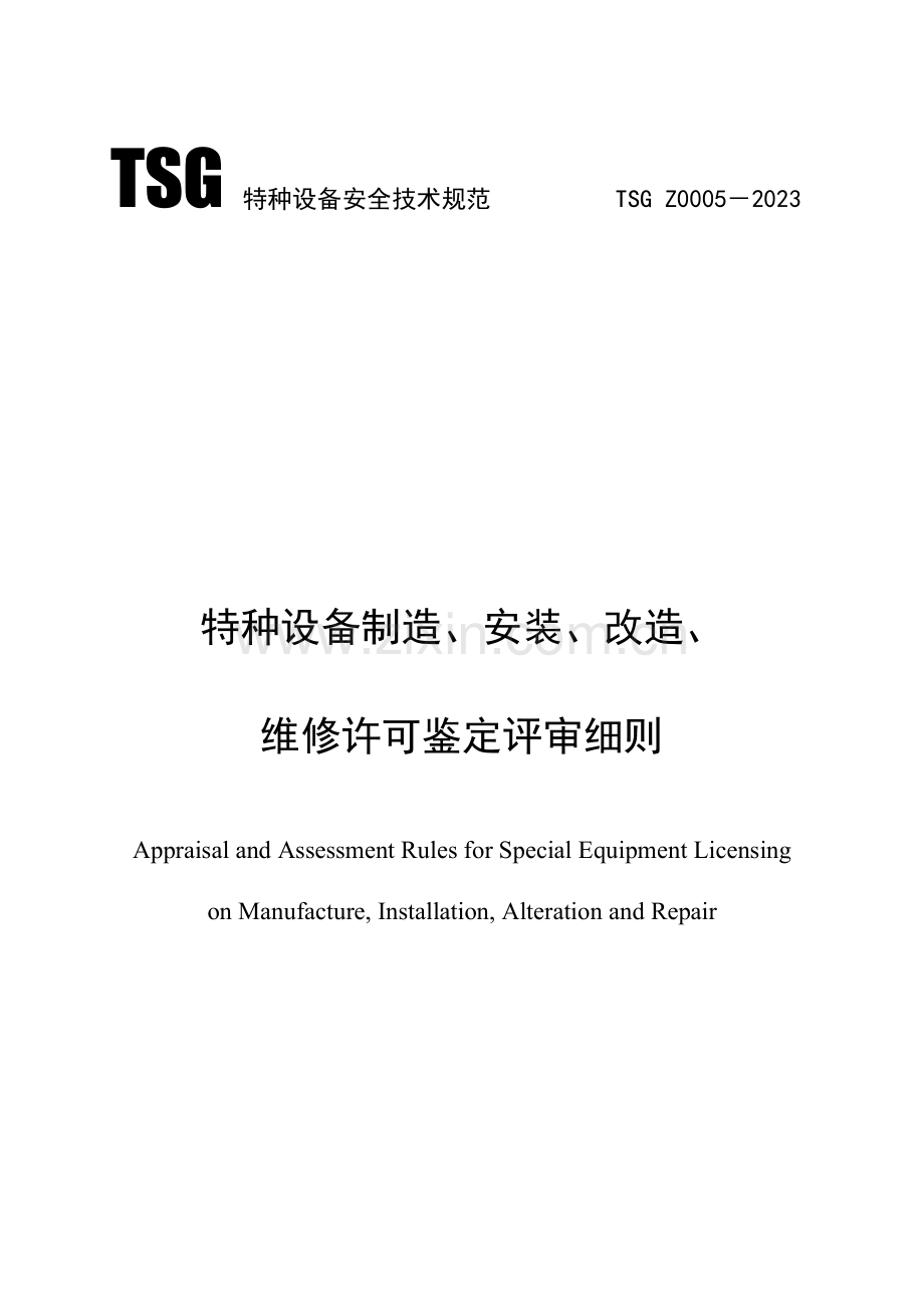 特种设备制造安装改造维修许可鉴定评审细则.doc_第1页