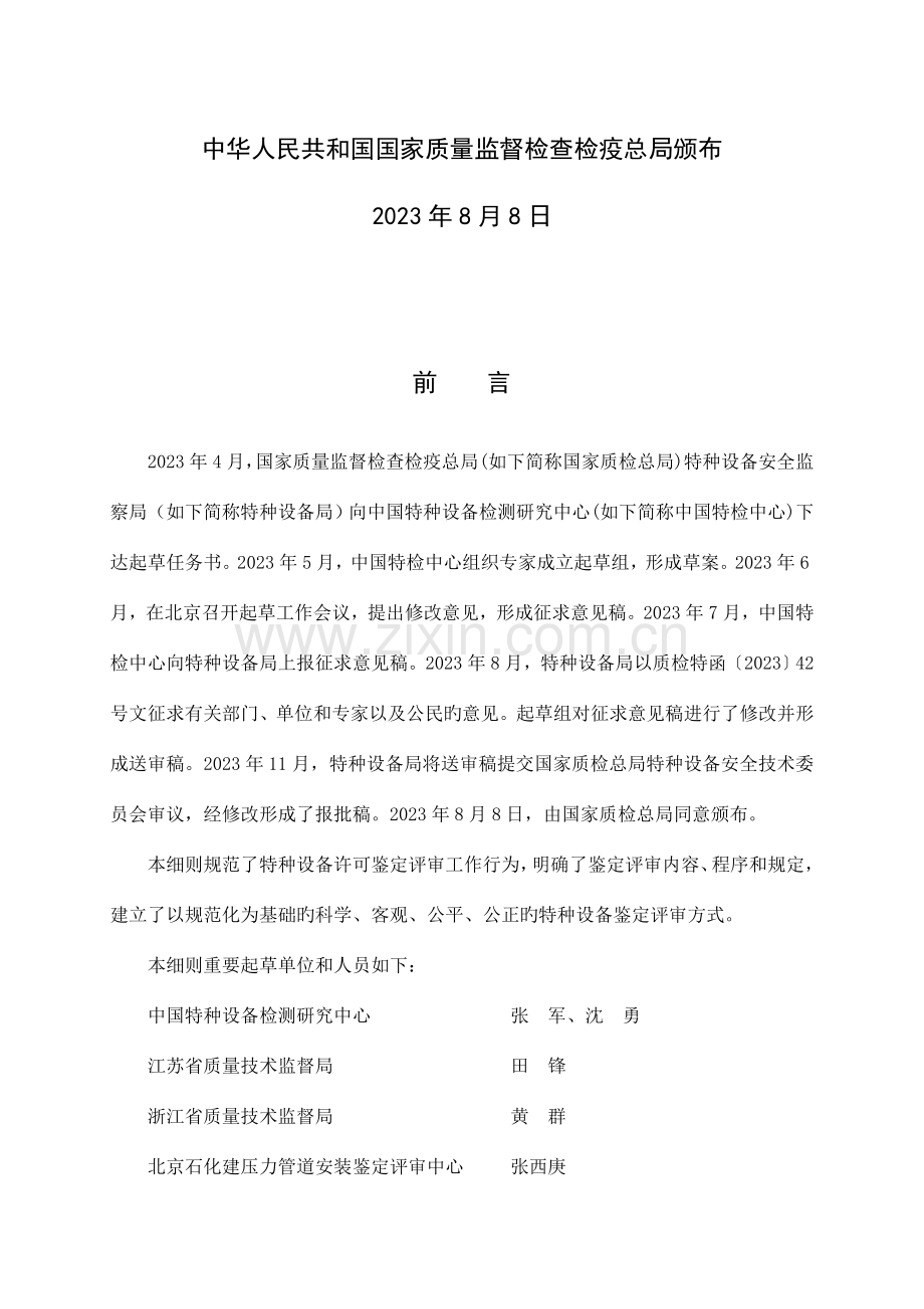 特种设备制造安装改造维修许可鉴定评审细则.doc_第2页