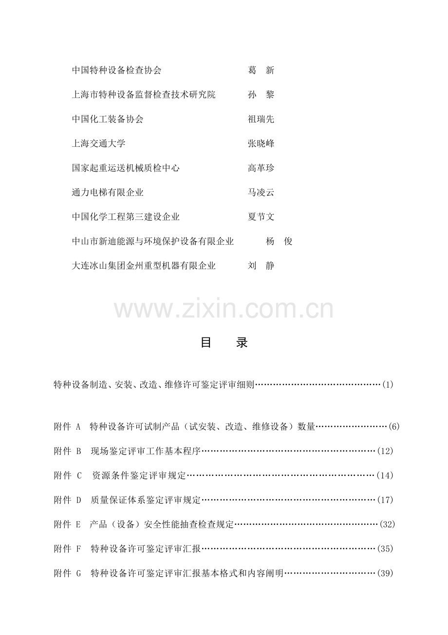 特种设备制造安装改造维修许可鉴定评审细则.doc_第3页