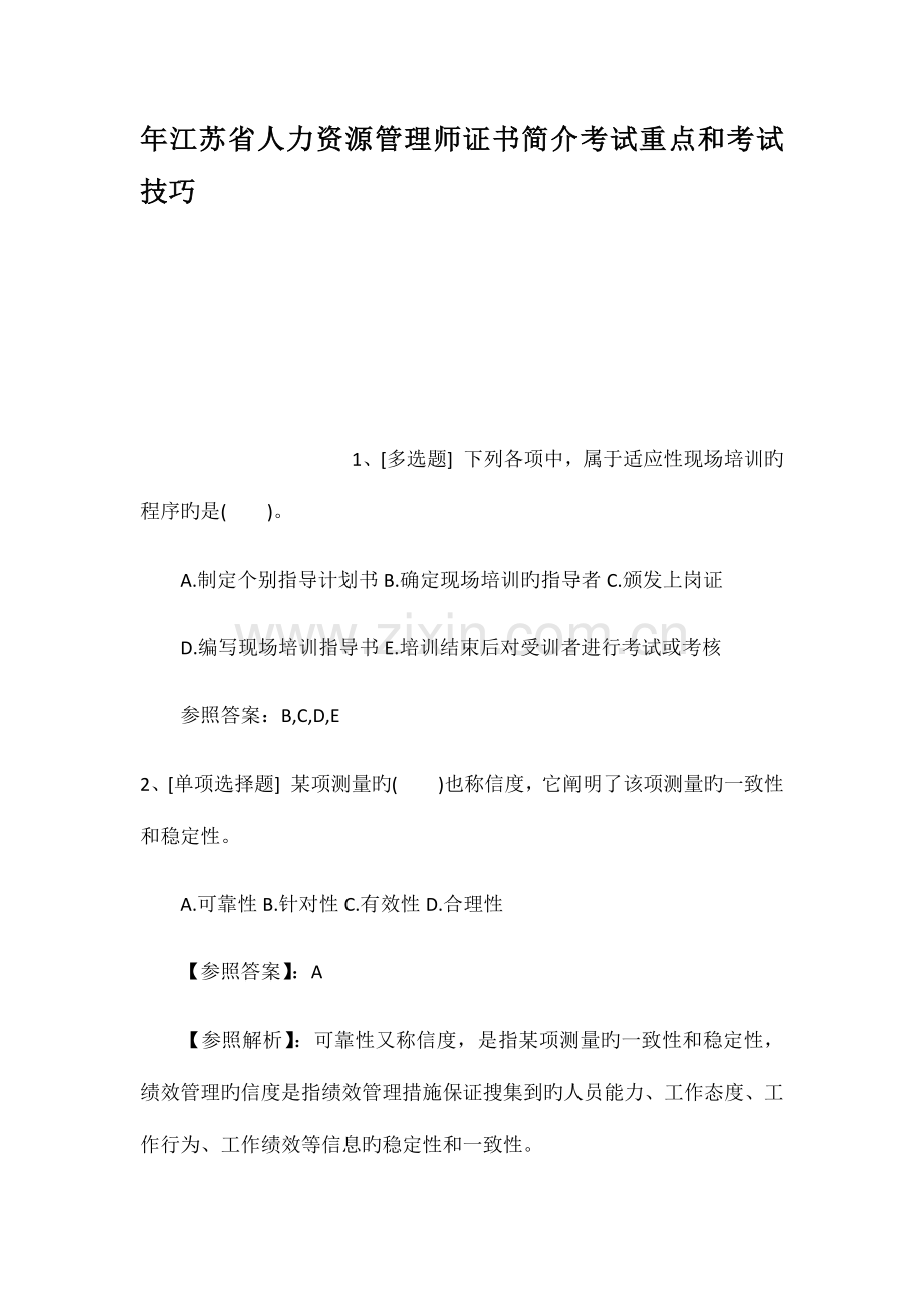 2023年年江苏省人力资源管理师证书介绍考试重点和.docx_第1页