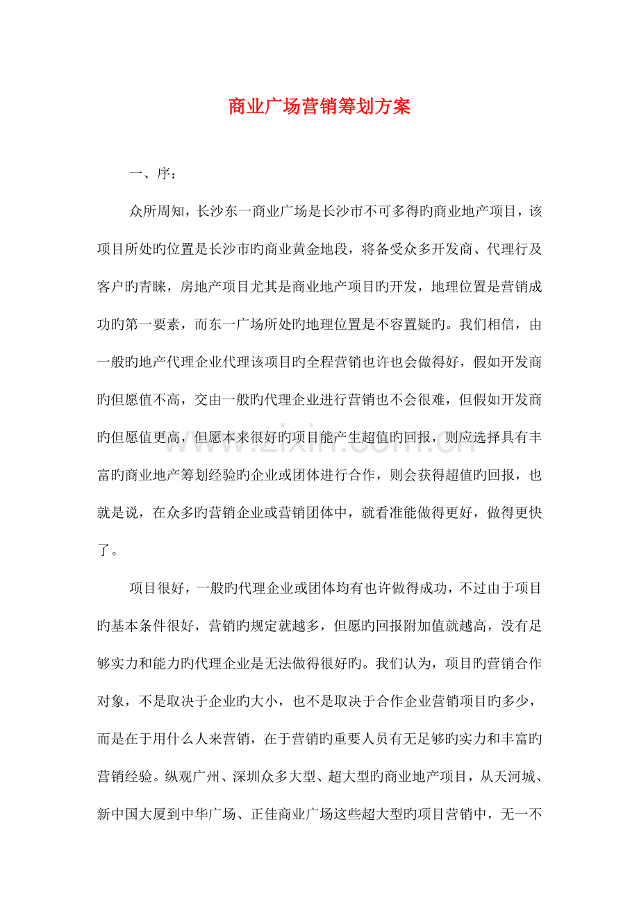 商业广场营销策划方案与商业计划书汇编.doc_第1页