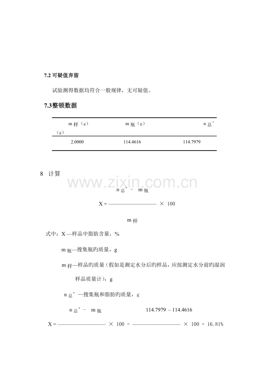 2023年食品中脂肪的测定索氏提取法实验报告.doc_第3页