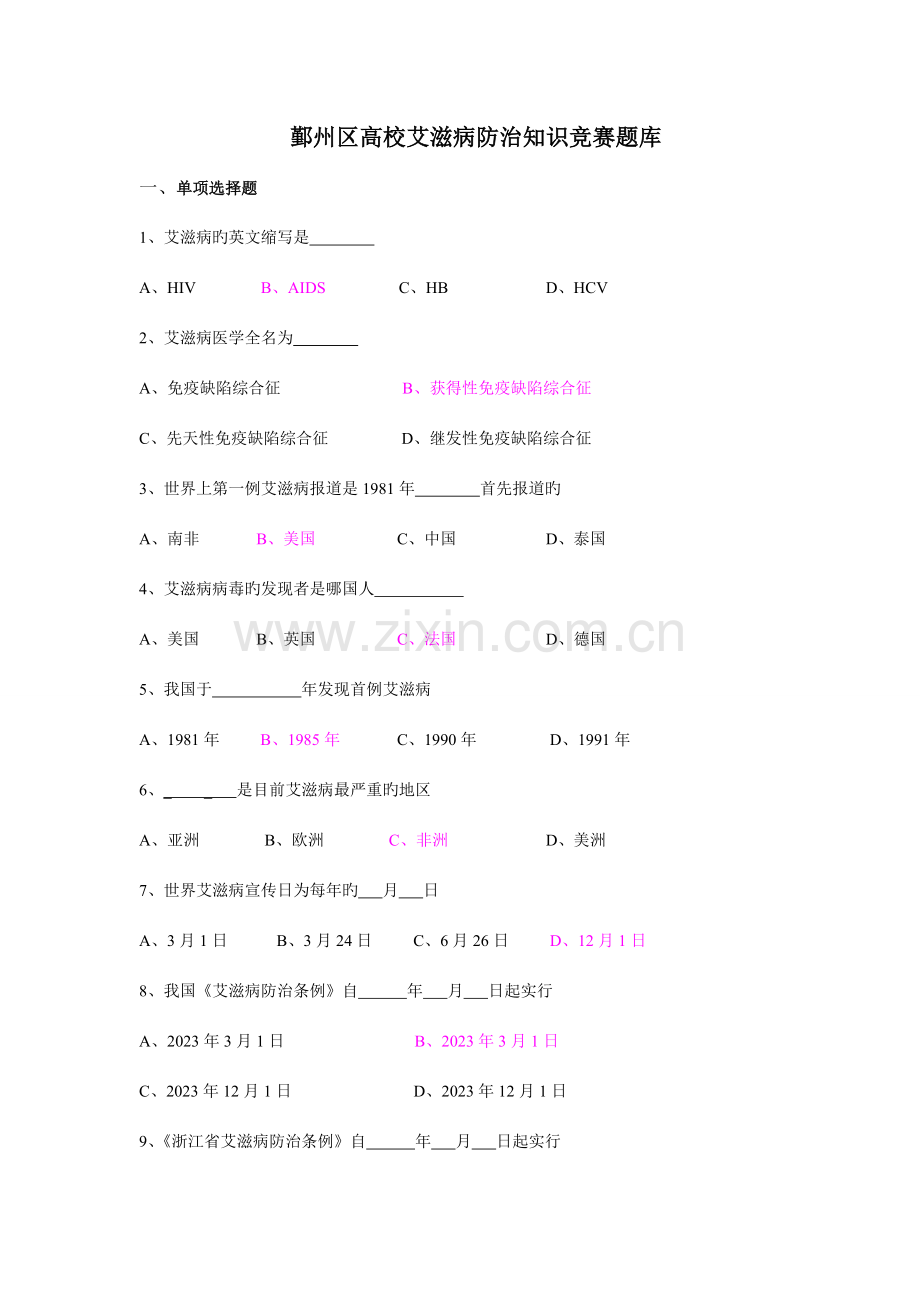 2023年艾滋病防治知识竞赛题库含答案.doc_第1页