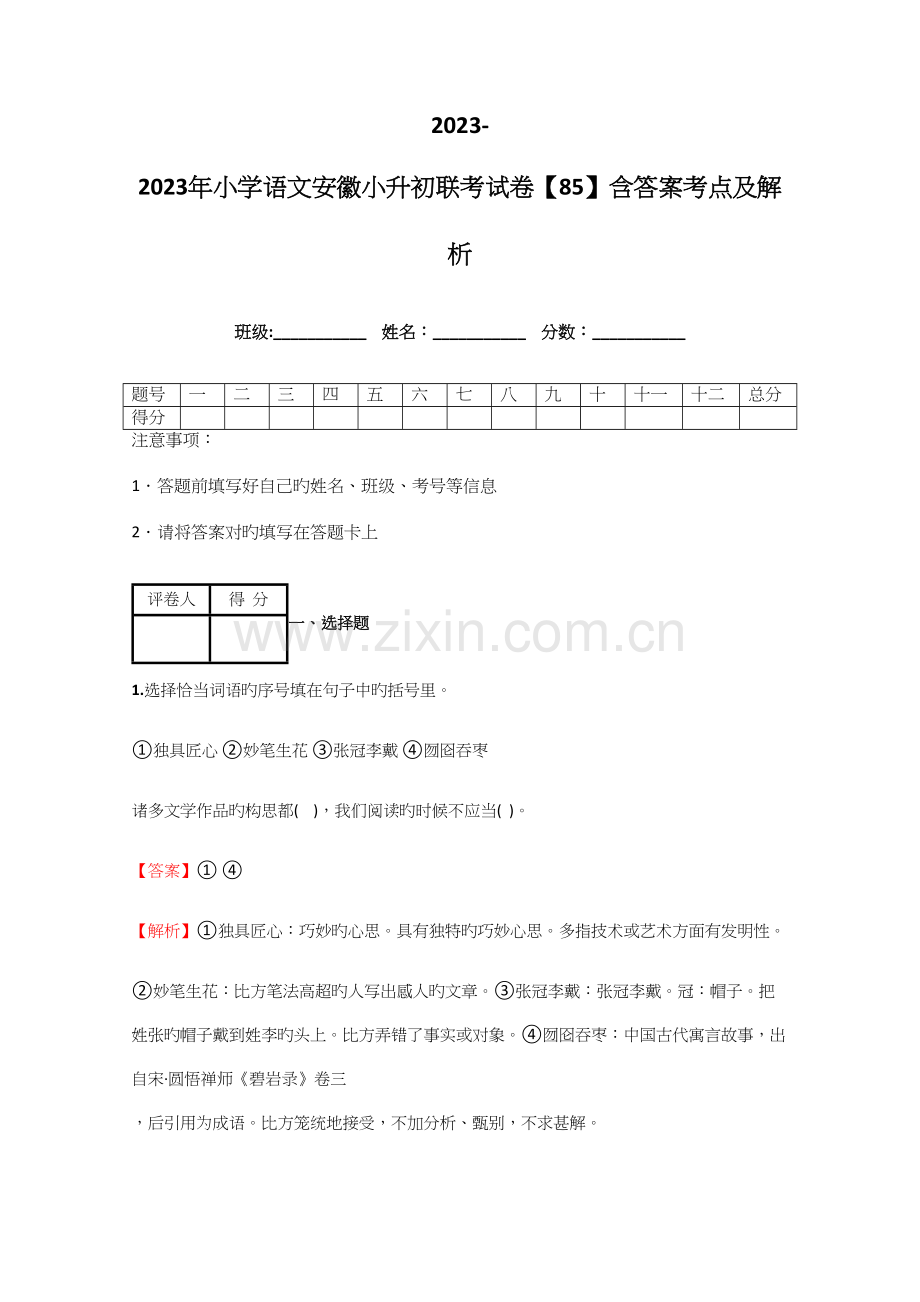 2023年小学语文安徽小升初联考试卷含答案考点及解析.docx_第1页