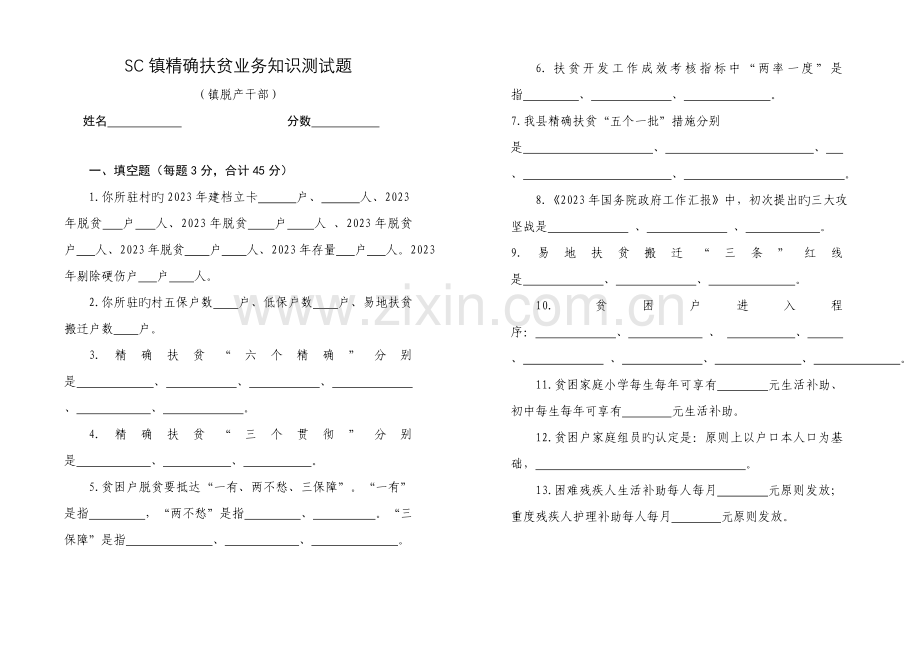 2023年SC镇精准扶贫业务知识测试题三种类型.doc_第1页