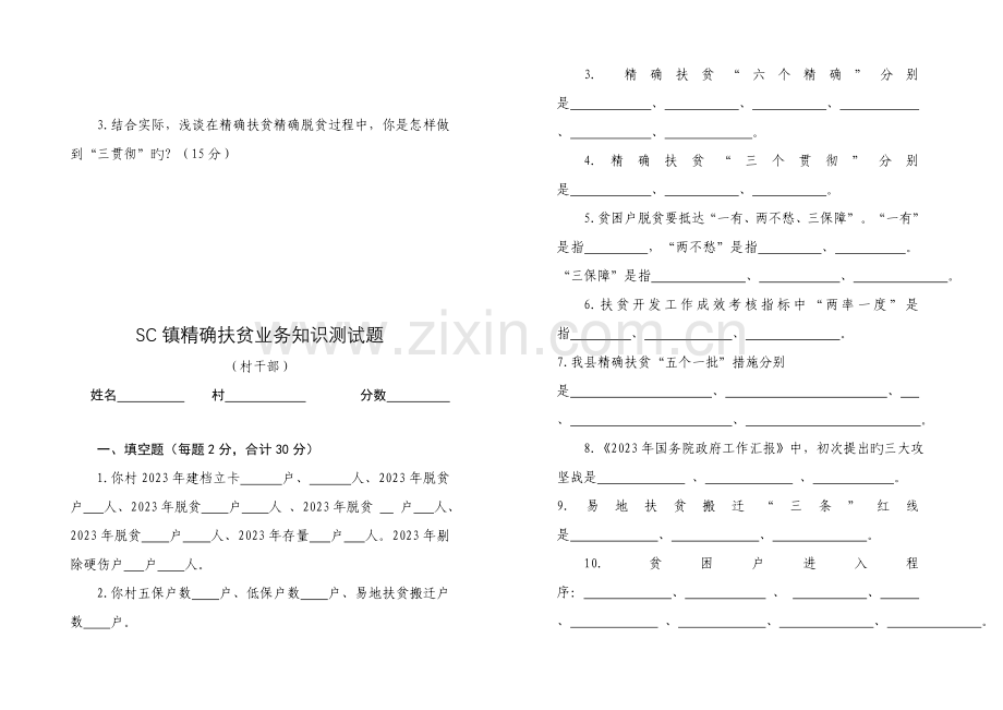 2023年SC镇精准扶贫业务知识测试题三种类型.doc_第3页