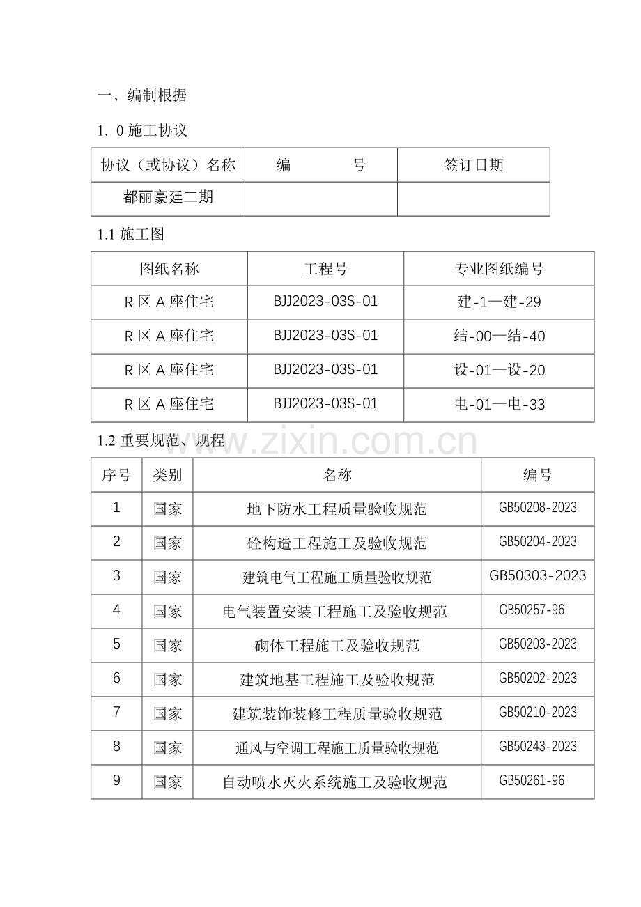 剪力墙结构施工组织设计.doc_第1页