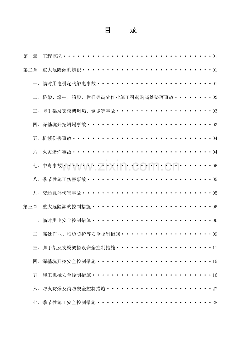 重大危险源的识别与相关的控制措施.doc_第2页