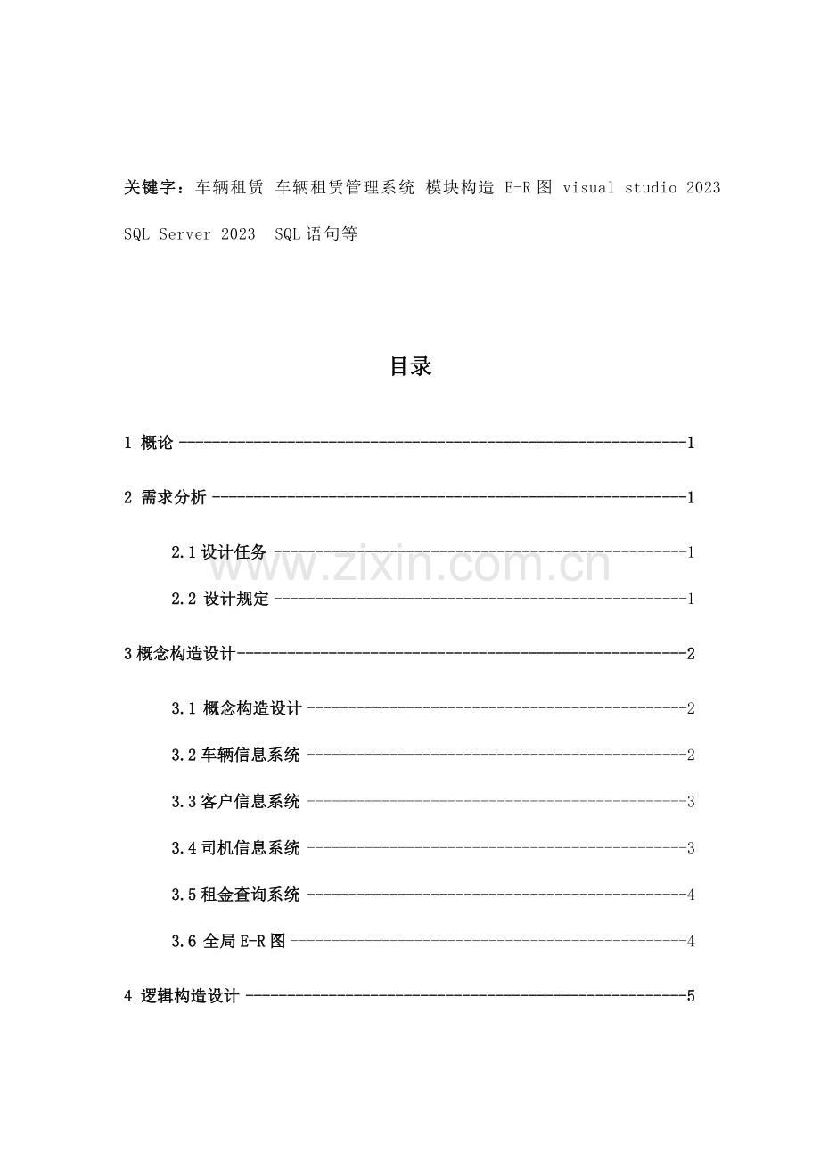 数据库课程设计车辆租赁管理系统.doc_第2页