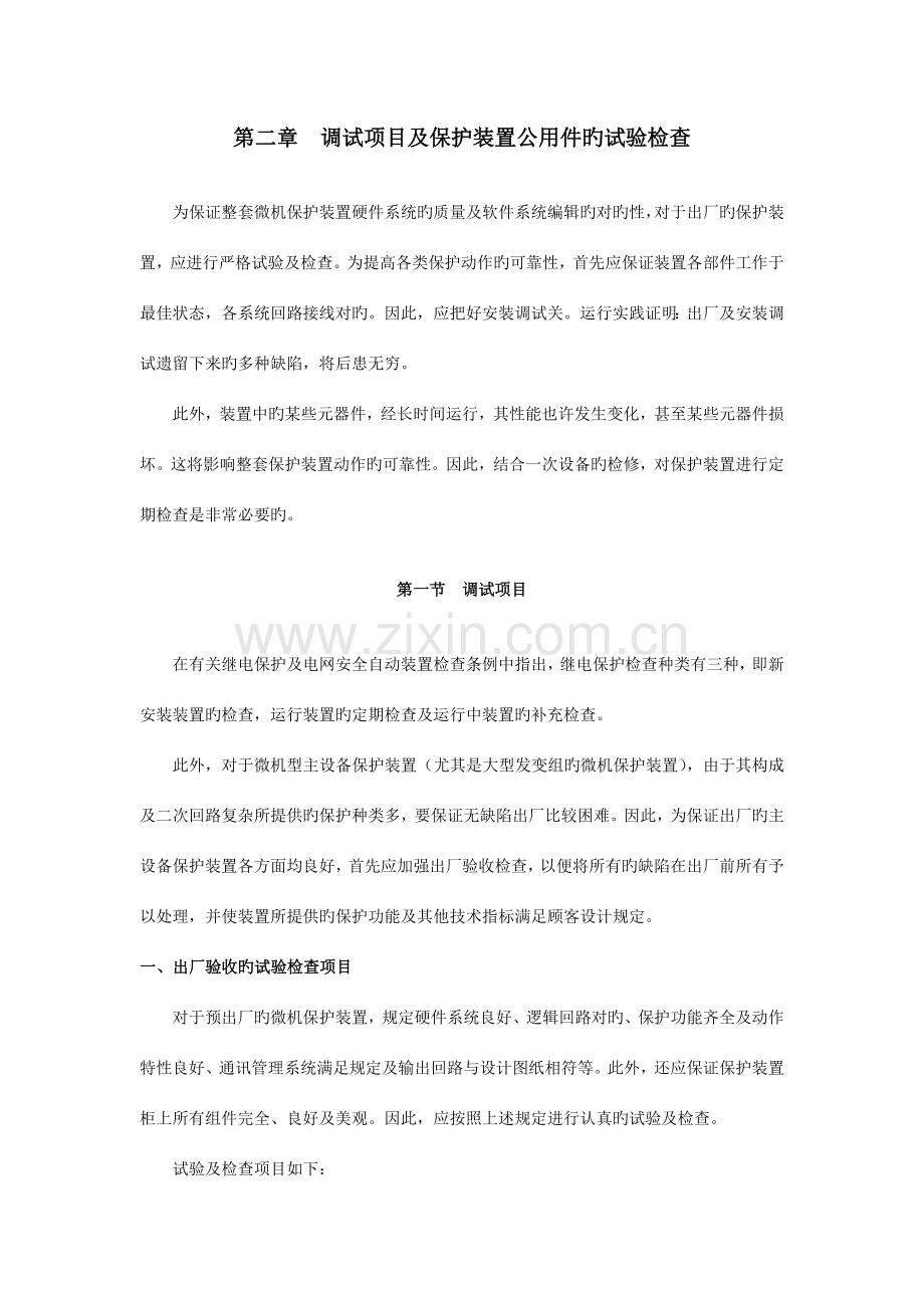 --调试项目及保护装置公用件的试验检查.doc_第1页