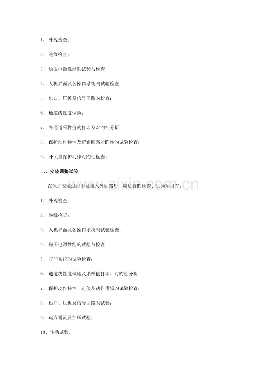 --调试项目及保护装置公用件的试验检查.doc_第2页