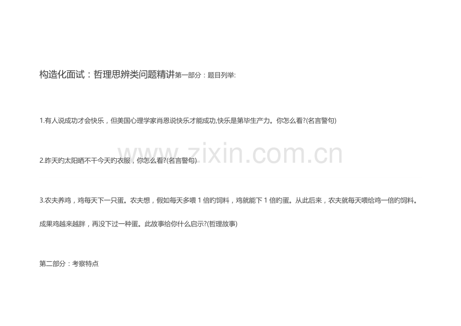 2023年结构化面试哲理思辨类问题精讲.doc_第1页