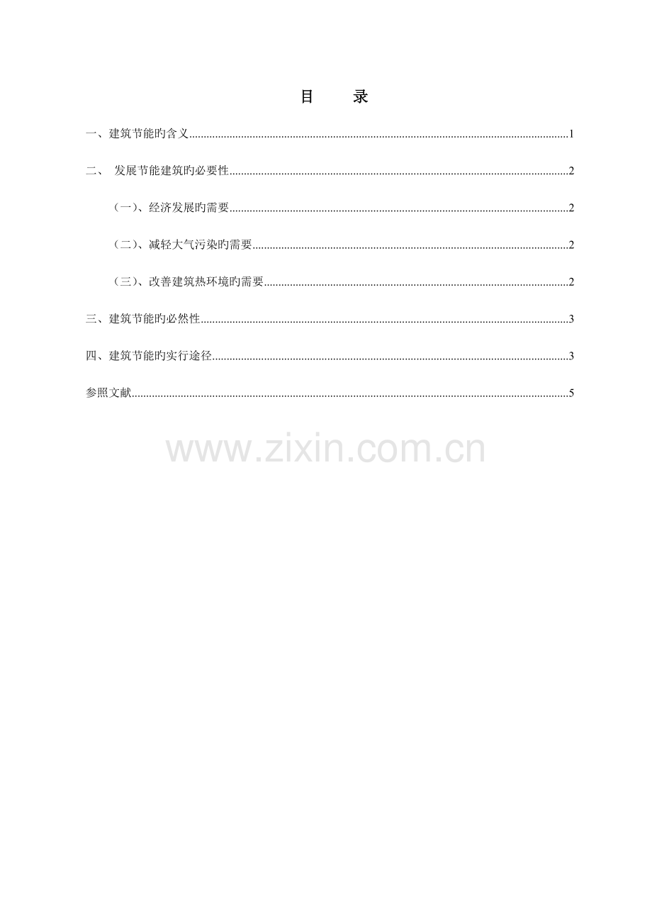 现代建筑节能的必要性和可行性.doc_第2页