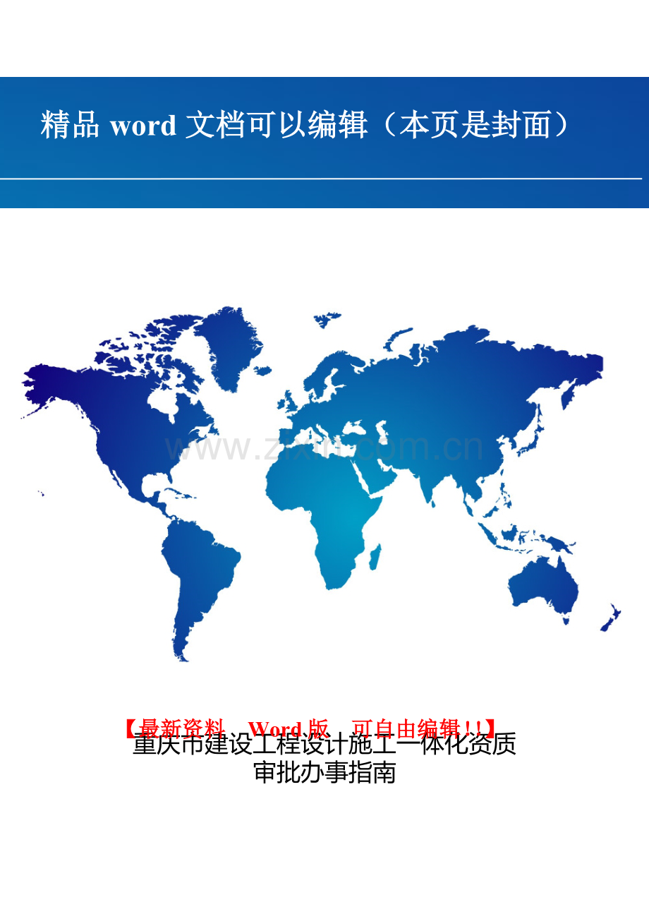 重庆市建设工程设计施工一体化资质审批办事指南(新)2015-7-17.doc_第1页