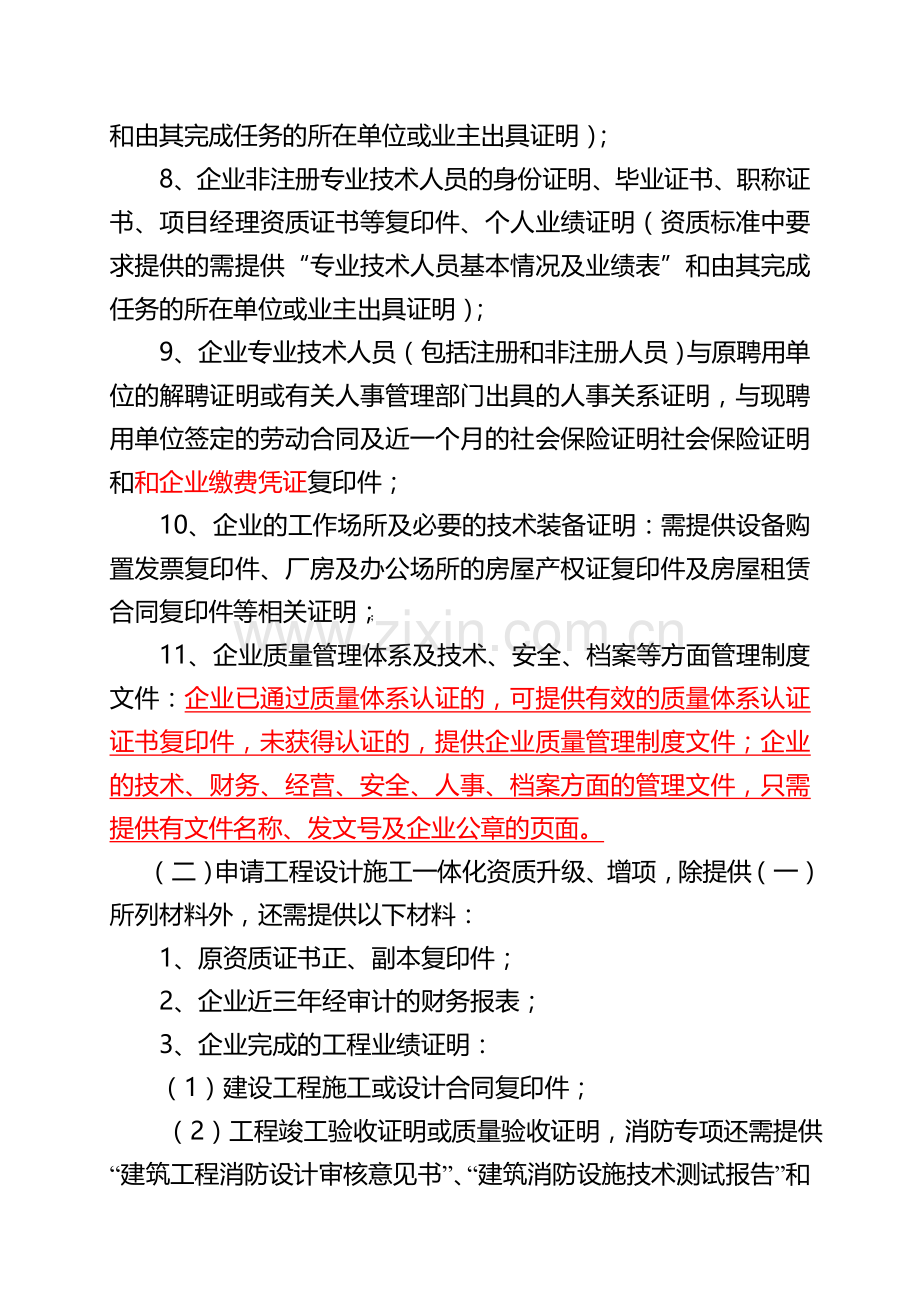 重庆市建设工程设计施工一体化资质审批办事指南(新)2015-7-17.doc_第3页