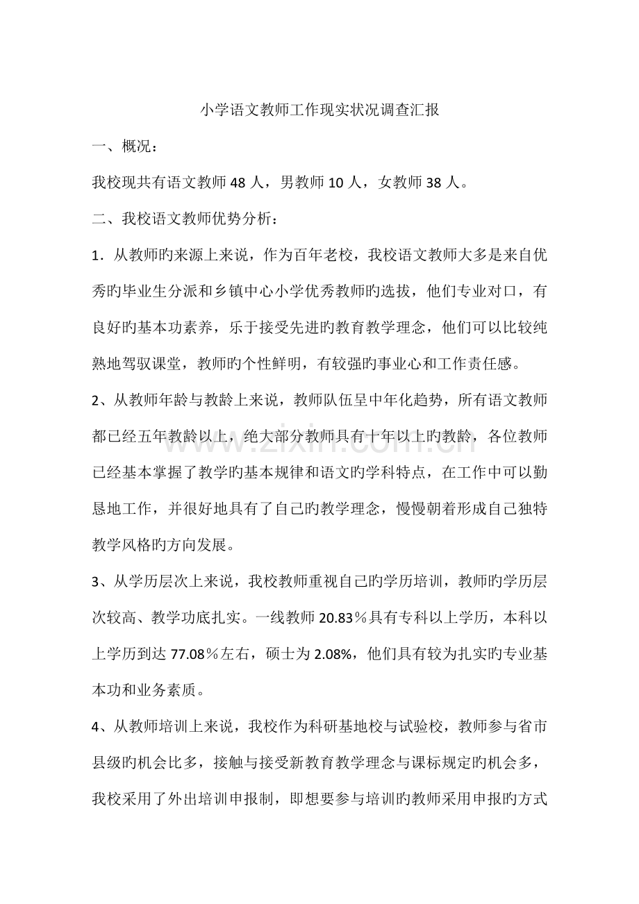 小学语文教师工作现状调查报告.docx_第1页