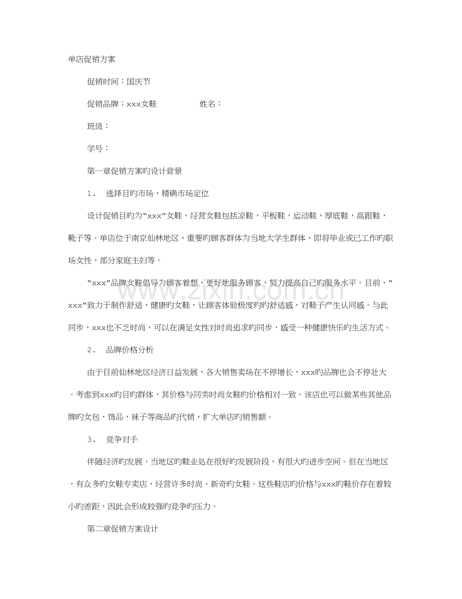 门店促销方案设计.doc_第1页