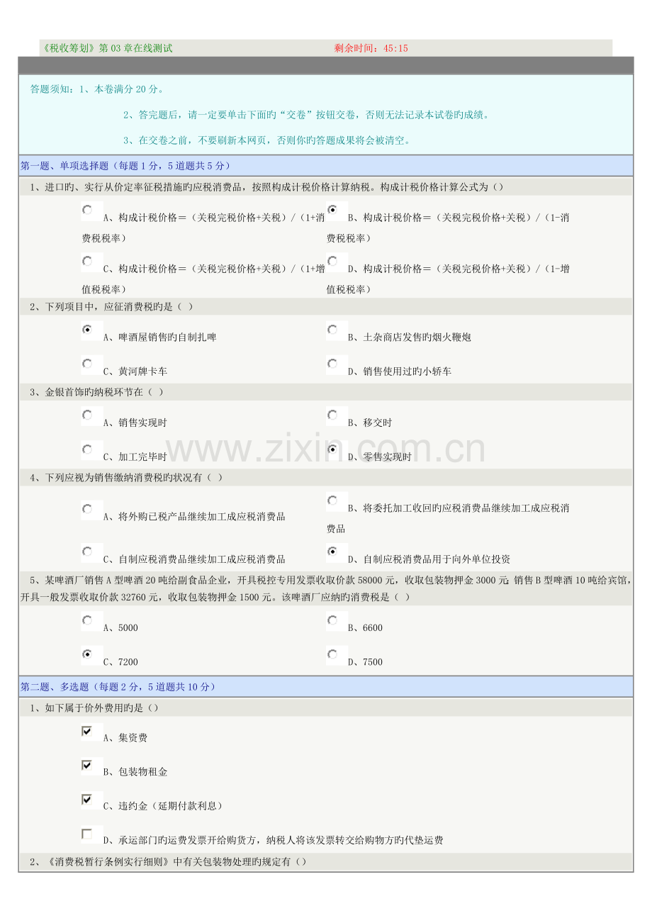 2023年税收筹划在线测试.doc_第1页