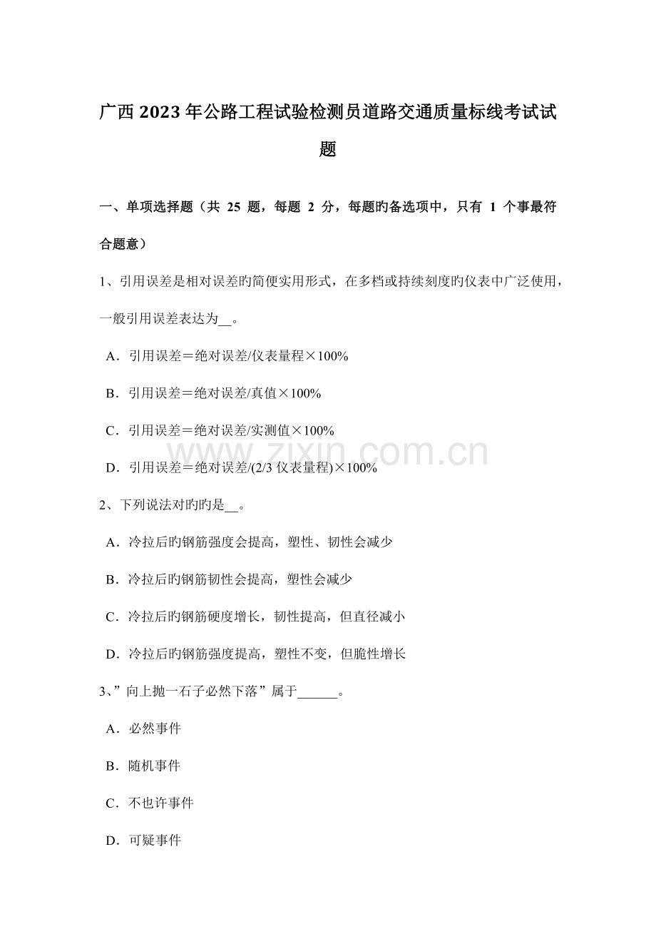 广西公路工程试验检测员道路交通质量标线考试试题.doc_第1页