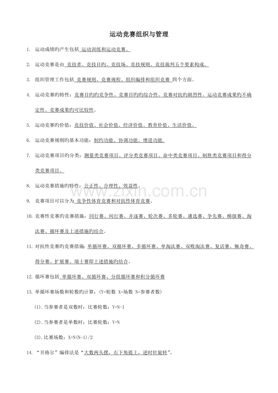 2023年运动竞赛组织与管理.doc_第1页