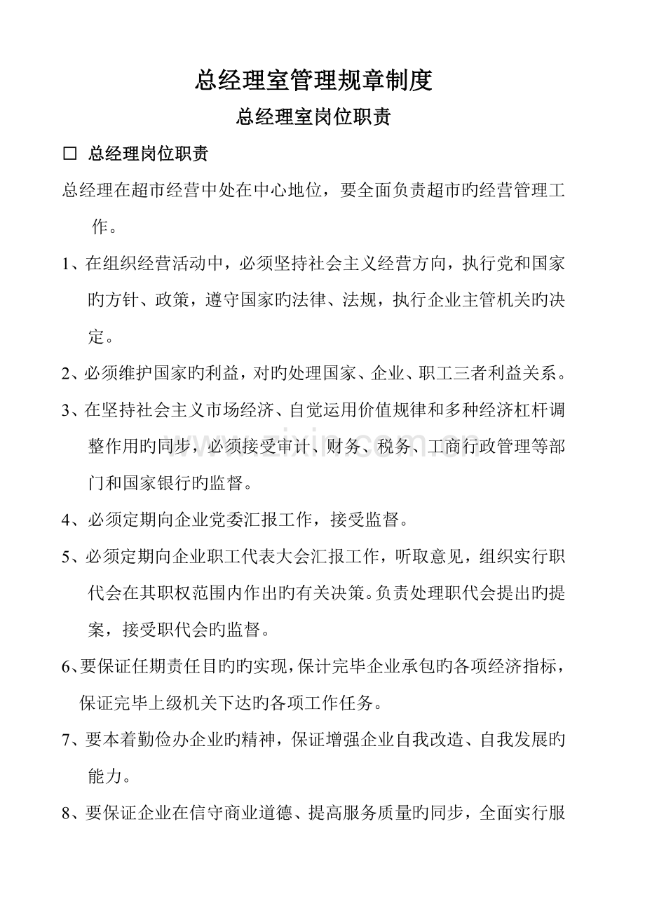 总经理室管理规章制度.doc_第1页