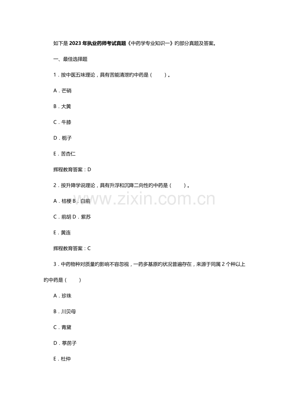 2023年执业药师考试真题中药学专业知识一.docx_第1页