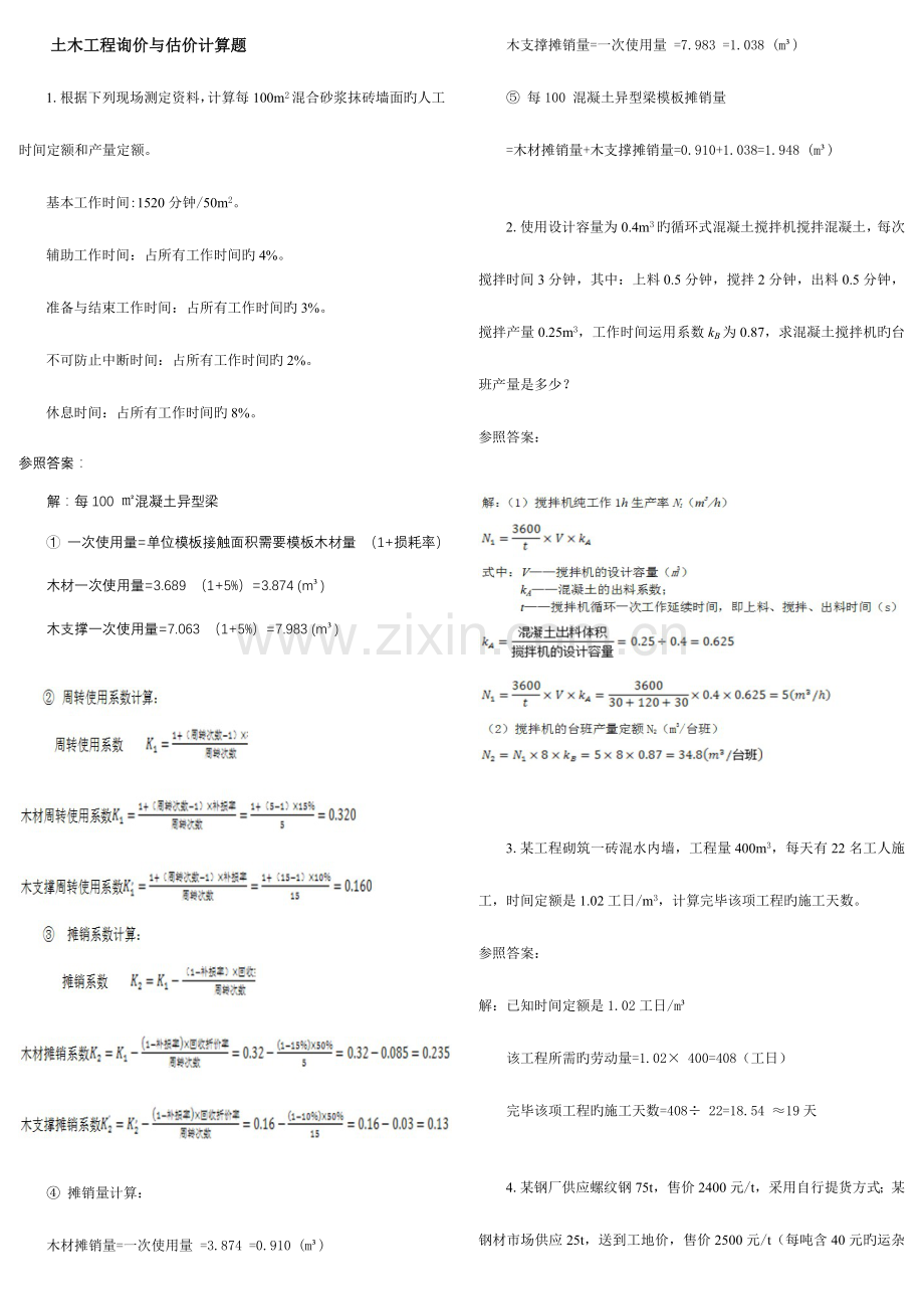 2023年中央电大土木工程询价与估价期末复习题计算题.doc_第1页