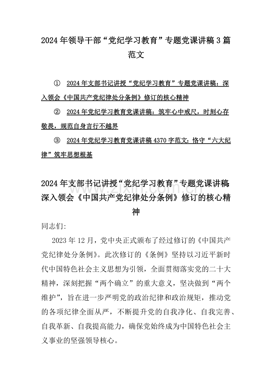 2024年领导干部“党纪学习教育”专题党课讲稿3篇范文.docx_第1页