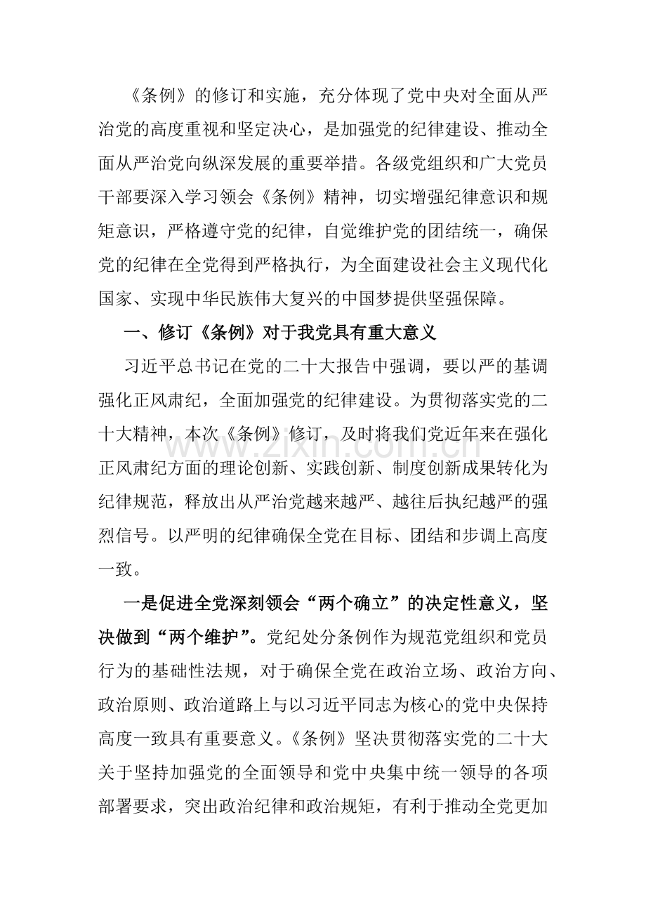 2024年领导干部“党纪学习教育”专题党课讲稿3篇范文.docx_第2页