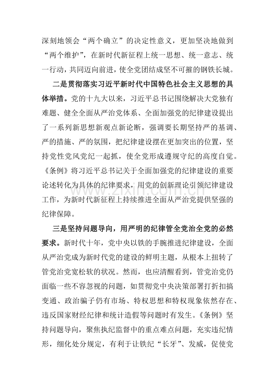 2024年领导干部“党纪学习教育”专题党课讲稿3篇范文.docx_第3页