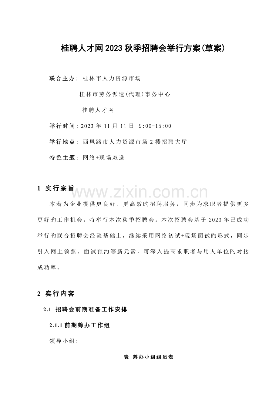 招聘会举办方案.doc_第1页