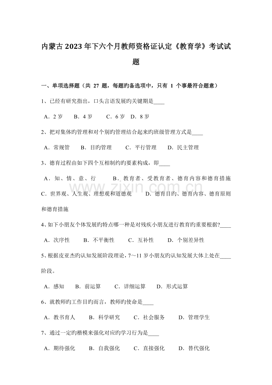 2023年内蒙古下半年教师资格证认定教育学考试试题.docx_第1页