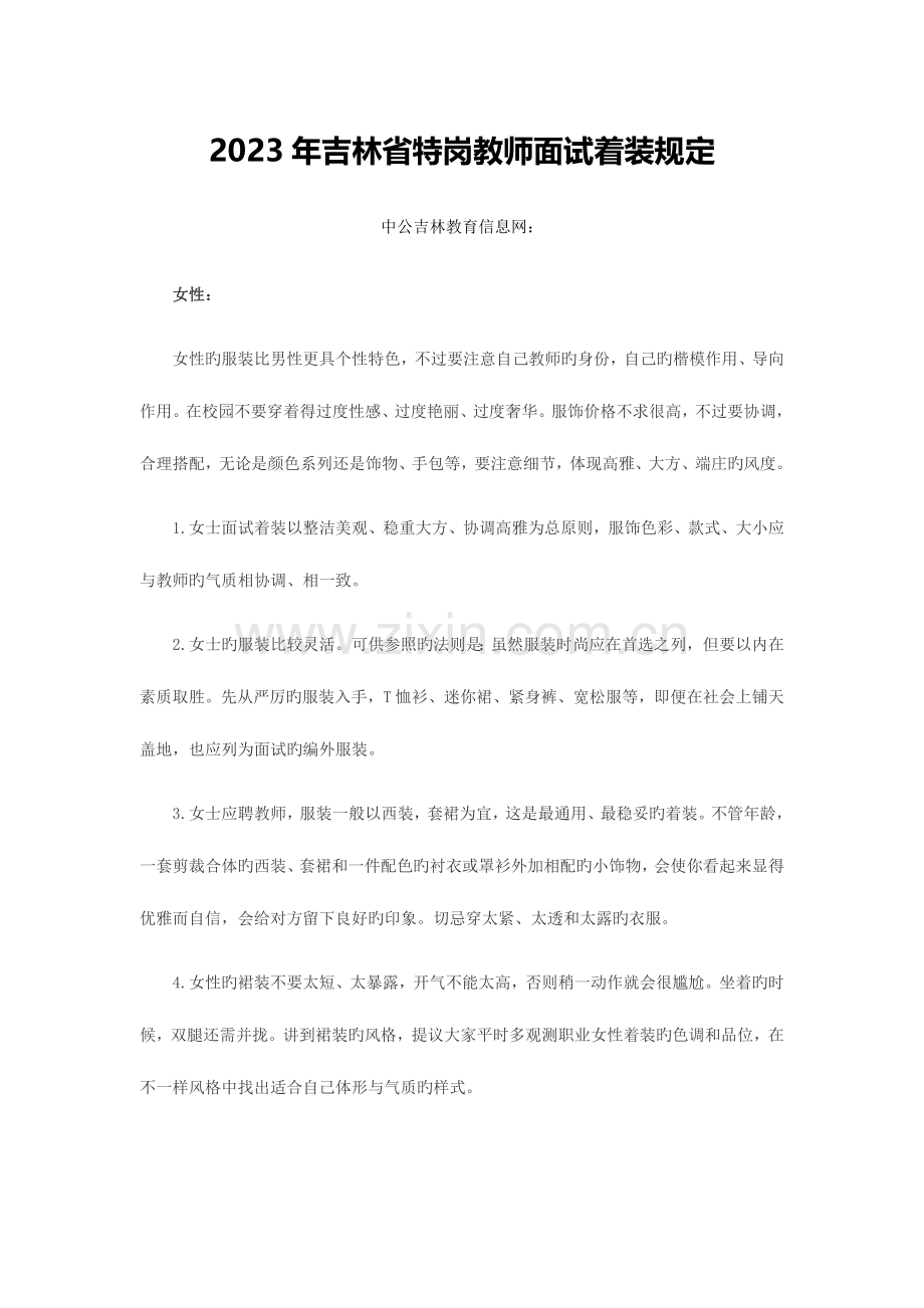 2023年吉林省特岗教师面试着装要求.docx_第1页