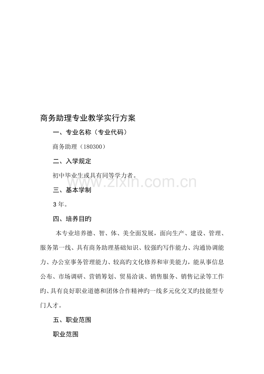 商务助理培养方案.doc_第1页