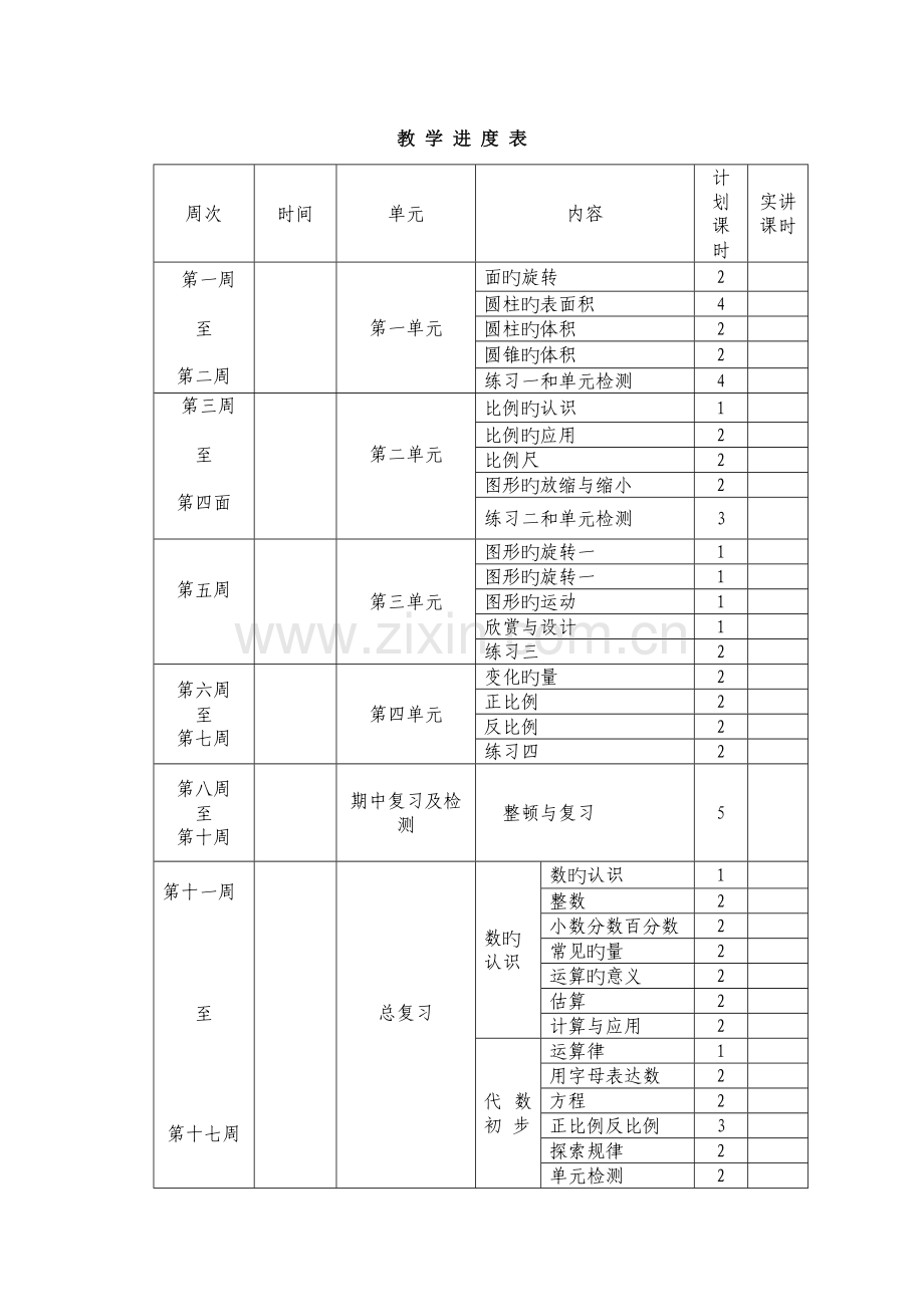 2023年新北师大版六年级下册数学全册教案.doc_第1页