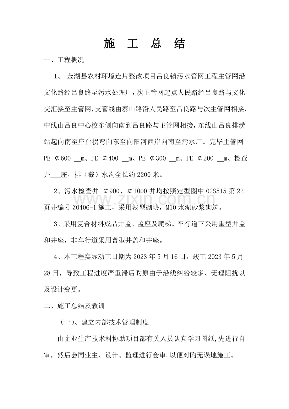 吕良镇污水管网工程施工总结.doc_第1页