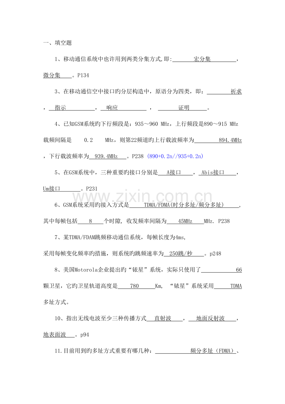 2023年移动通信复习题库.doc_第1页