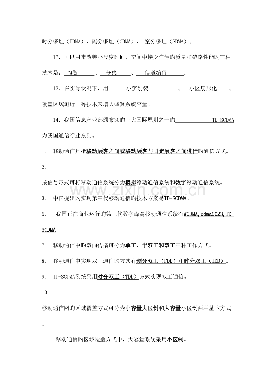 2023年移动通信复习题库.doc_第2页