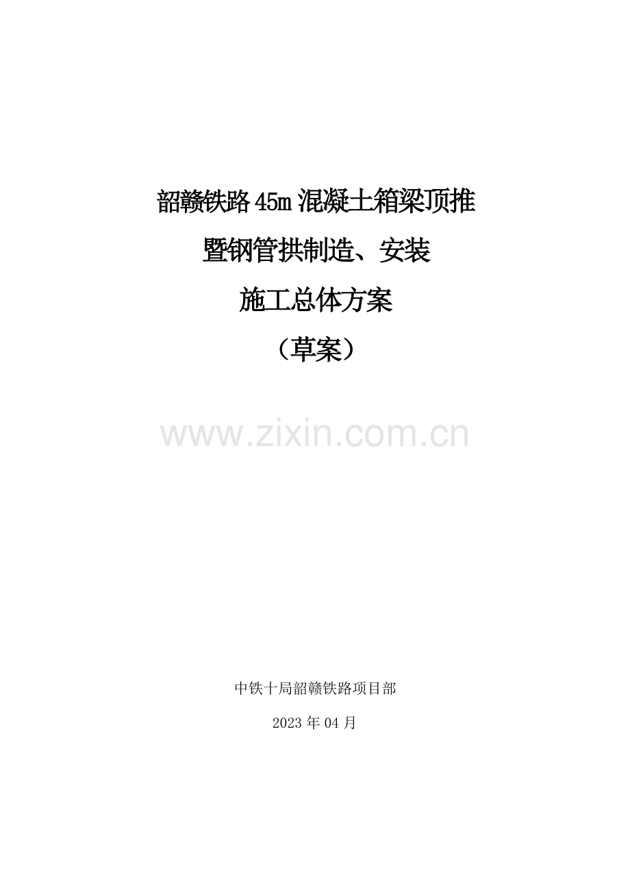 箱梁顶推施工方案.doc_第1页