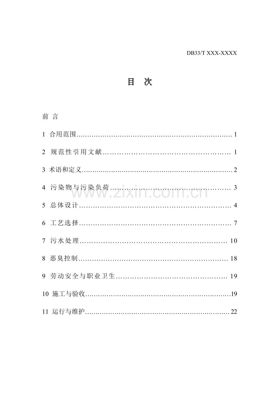 农村生活污水处理工程技术规范.doc_第3页