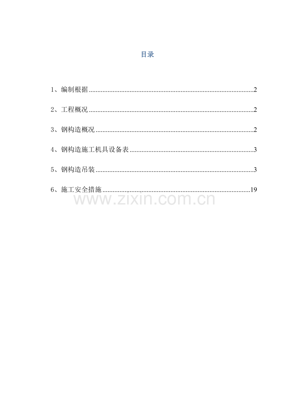 钢结构安装方案.docx_第1页