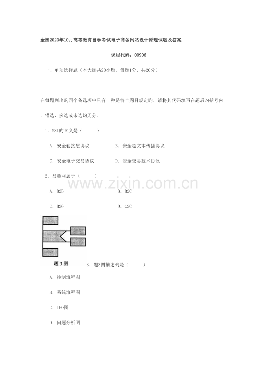 2023年全国10月高等教育自学考试电子商务网站设计原理试题及答案.doc_第1页